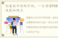 铝基板介绍的介绍，一文读懂PCB铝基板的性能和特点