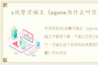 x战警万磁王（pgone为什么叫万磁王）