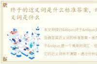 终于的近义词是什么标准答案，终于的近义词是什么