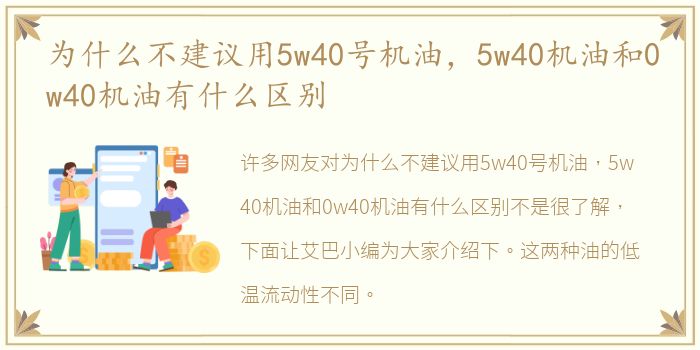 为什么不建议用5w40号机油，5w40机油和0w40机油有什么区别