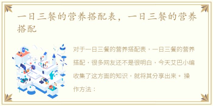 一日三餐的营养搭配表，一日三餐的营养搭配