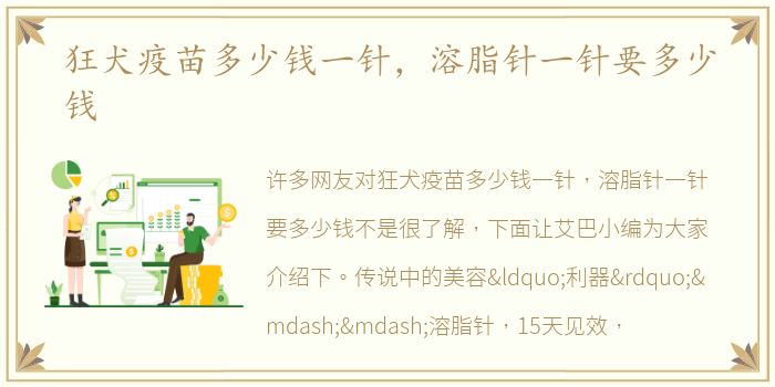 狂犬疫苗多少钱一针，溶脂针一针要多少钱