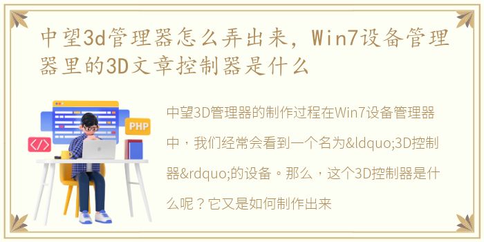 中望3d管理器怎么弄出来，Win7设备管理器里的3D文章控制器是什么