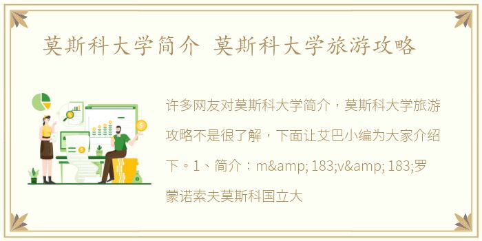 莫斯科大学简介 莫斯科大学旅游攻略