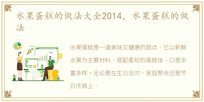 水果蛋糕的做法大全2014，水果蛋糕的做法
