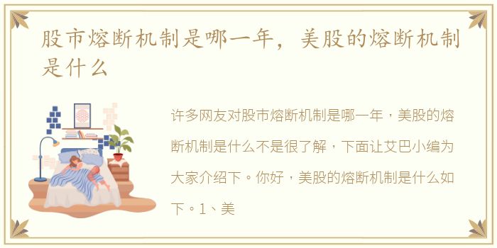 股市熔断机制是哪一年，美股的熔断机制是什么