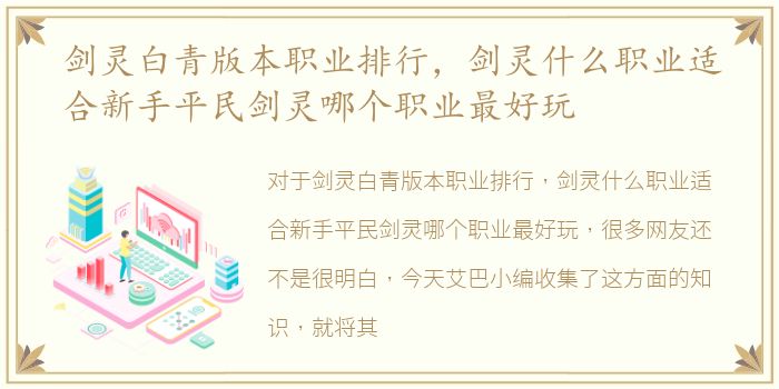 剑灵白青版本职业排行，剑灵什么职业适合新手平民剑灵哪个职业最好玩