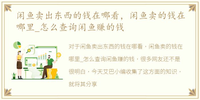 闲鱼卖出东西的钱在哪看，闲鱼卖的钱在哪里_怎么查询闲鱼赚的钱