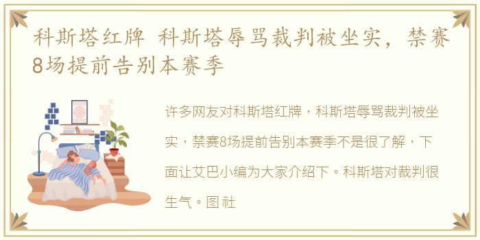科斯塔红牌 科斯塔辱骂裁判被坐实，禁赛8场提前告别本赛季