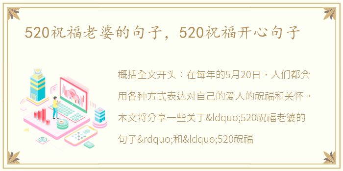 520祝福老婆的句子，520祝福开心句子