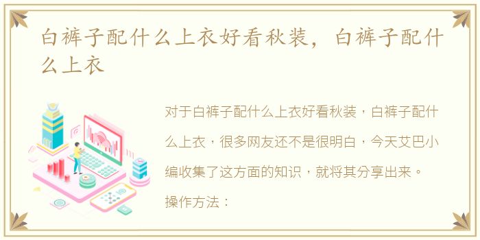 白裤子配什么上衣好看秋装，白裤子配什么上衣