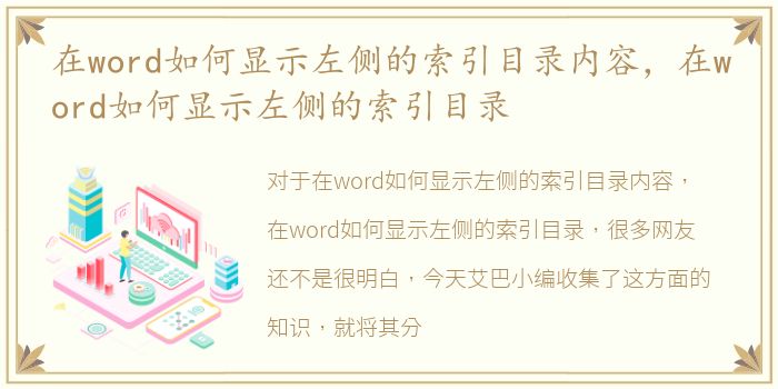 在word如何显示左侧的索引目录内容，在word如何显示左侧的索引目录
