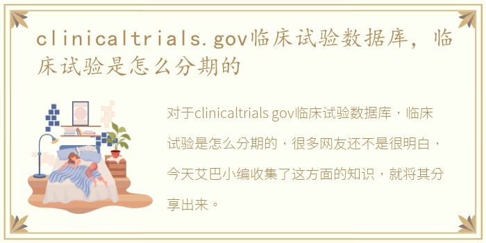 clinicaltrials.gov临床试验数据库，临床试验是怎么分期的