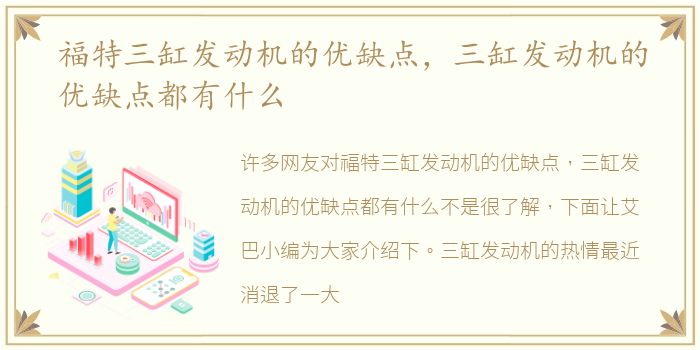 福特三缸发动机的优缺点，三缸发动机的优缺点都有什么