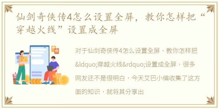 仙剑奇侠传4怎么设置全屏，教你怎样把“穿越火线”设置成全屏