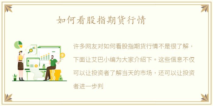如何看股指期货行情
