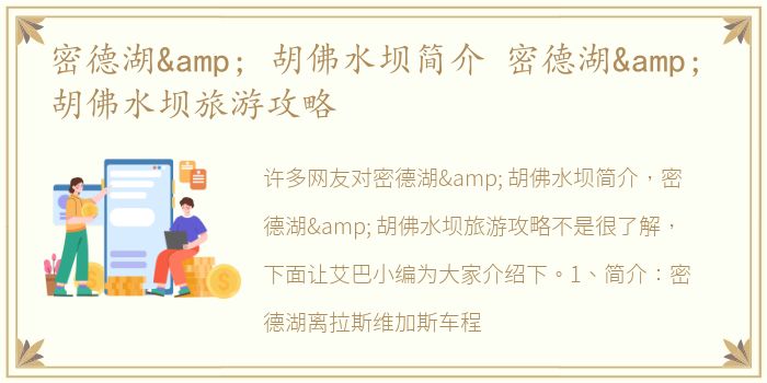密德湖& 胡佛水坝简介 密德湖& 胡佛水坝旅游攻略