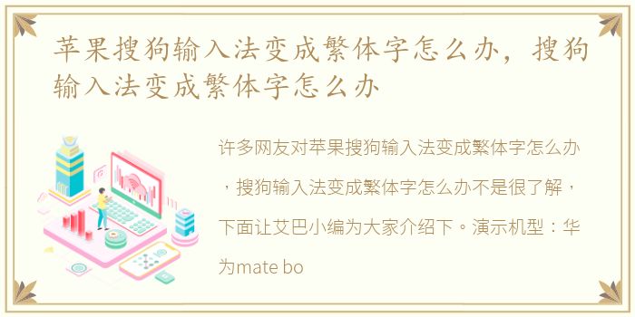 苹果搜狗输入法变成繁体字怎么办，搜狗输入法变成繁体字怎么办
