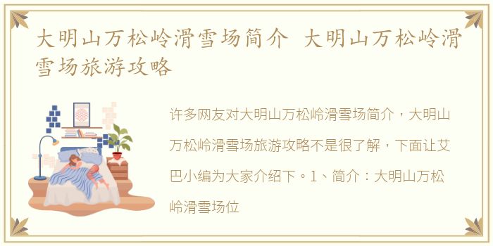 大明山万松岭滑雪场简介 大明山万松岭滑雪场旅游攻略