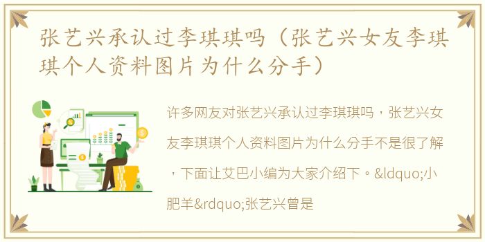 张艺兴承认过李琪琪吗（张艺兴女友李琪琪个人资料图片为什么分手）