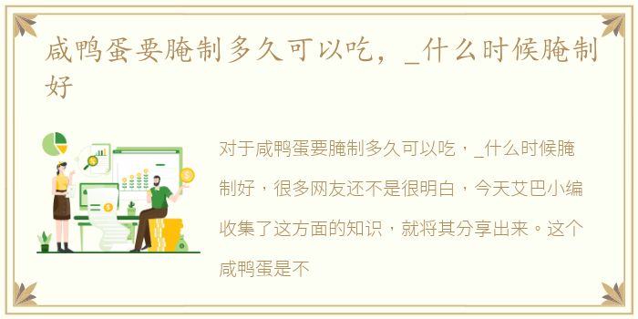 咸鸭蛋要腌制多久可以吃，_什么时候腌制好
