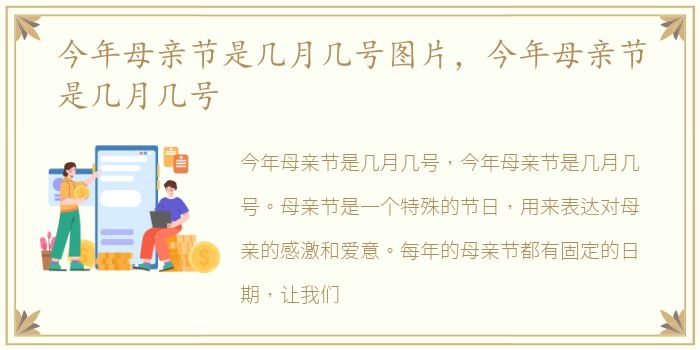 今年母亲节是几月几号图片，今年母亲节是几月几号