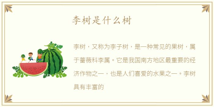 李树是什么树
