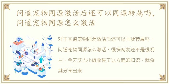 问道宠物同源激活后还可以同源转属吗，问道宠物同源怎么激活
