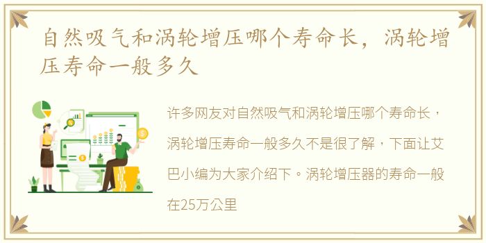 自然吸气和涡轮增压哪个寿命长，涡轮增压寿命一般多久