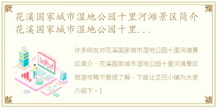 花溪国家城市湿地公园十里河滩景区简介 花溪国家城市湿地公园十里河滩景区旅游攻略