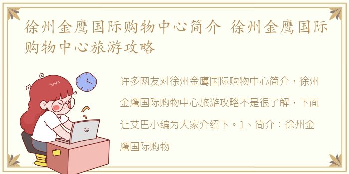 徐州金鹰国际购物中心简介 徐州金鹰国际购物中心旅游攻略