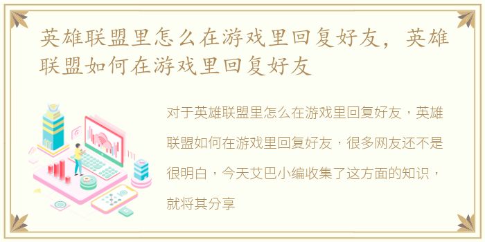 英雄联盟里怎么在游戏里回复好友，英雄联盟如何在游戏里回复好友