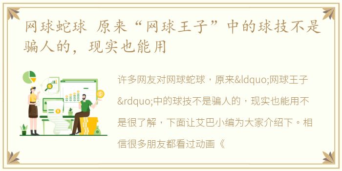 网球蛇球 原来“网球王子”中的球技不是骗人的，现实也能用