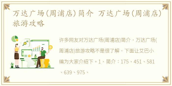 万达广场(周浦店)简介 万达广场(周浦店)旅游攻略
