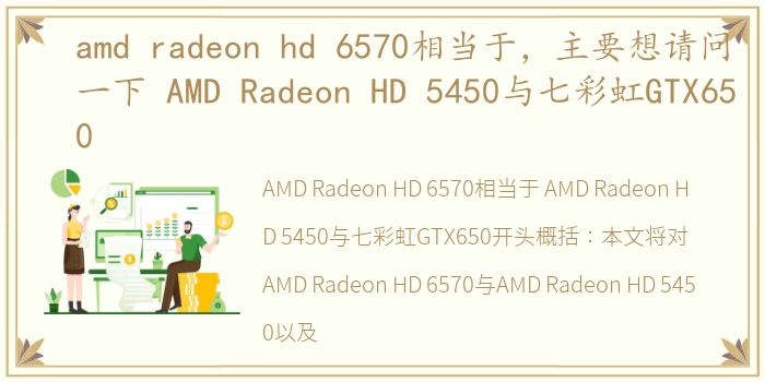 amd radeon hd 6570相当于，主要想请问一下 AMD Radeon HD 5450与七彩虹GTX650