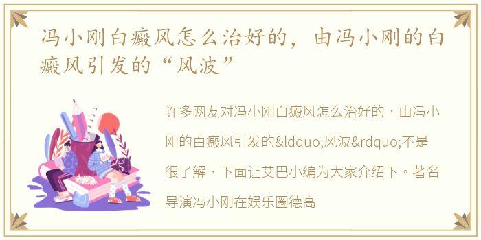 冯小刚白癜风怎么治好的，由冯小刚的白癜风引发的“风波”