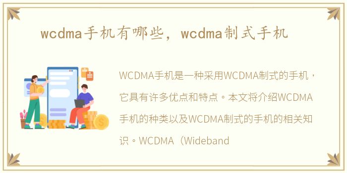 wcdma手机有哪些，wcdma制式手机