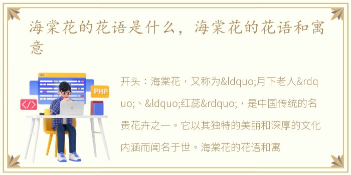 海棠花的花语是什么，海棠花的花语和寓意