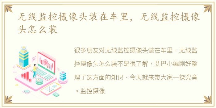 无线监控摄像头装在车里，无线监控摄像头怎么装