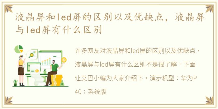 液晶屏和led屏的区别以及优缺点，液晶屏与led屏有什么区别