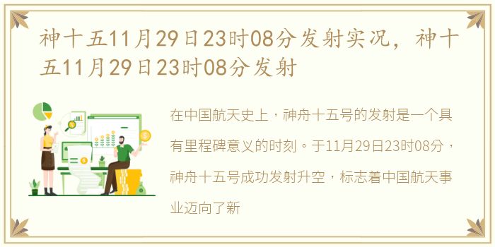 神十五11月29日23时08分发射实况，神十五11月29日23时08分发射