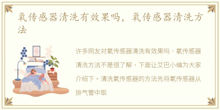 氧传感器清洗有效果吗，氧传感器清洗方法