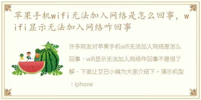 苹果手机wifi无法加入网络是怎么回事，wifi显示无法加入网络咋回事