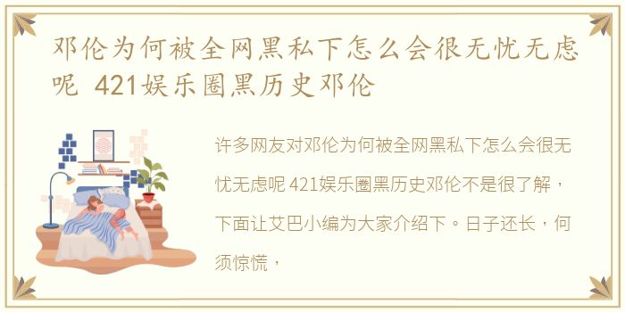 邓伦为何被全网黑私下怎么会很无忧无虑呢 421娱乐圈黑历史邓伦