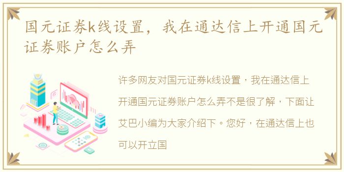 国元证券k线设置，我在通达信上开通国元证券账户怎么弄