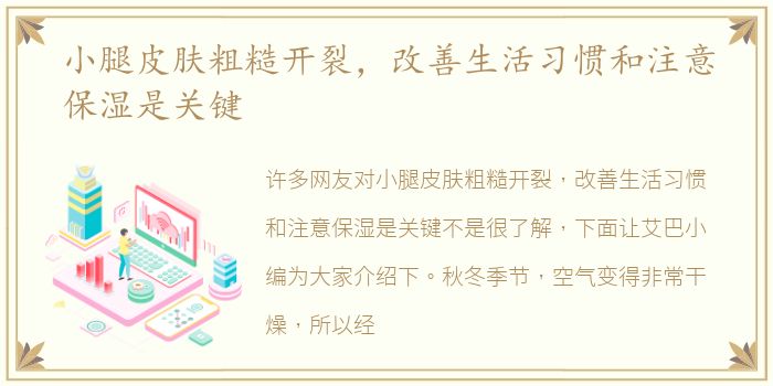 小腿皮肤粗糙开裂，改善生活习惯和注意保湿是关键