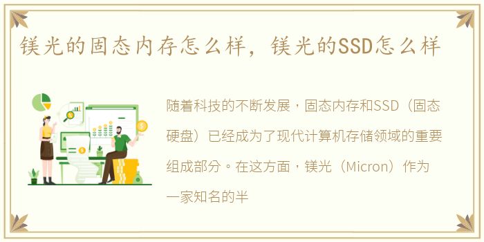 镁光的固态内存怎么样，镁光的SSD怎么样