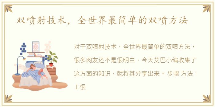 双喷射技术，全世界最简单的双喷方法