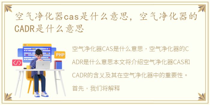 空气净化器cas是什么意思，空气净化器的CADR是什么意思