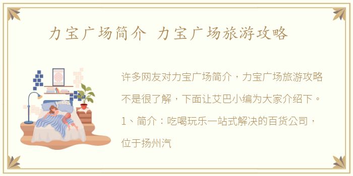 力宝广场简介 力宝广场旅游攻略